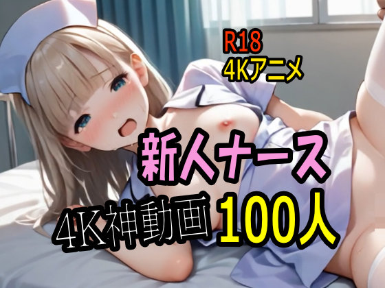 【4K AI ASMR Video】入院天国・総合病院で新人ナース１００人とセックス実習