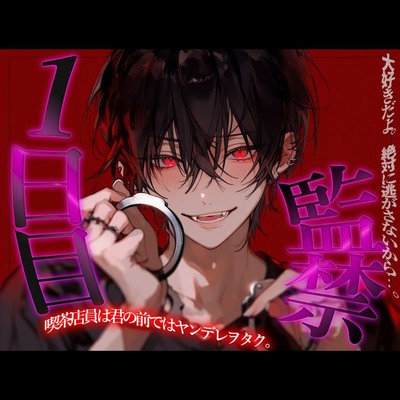 喫茶店員のヤンデレヲタクに監禁される1日目