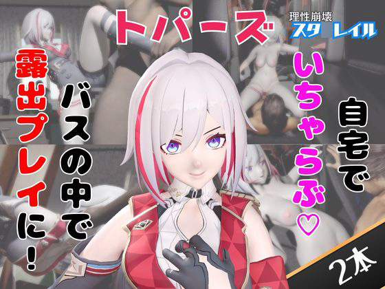 【なんと動画２本】崩スタのトパーズがバスで露出したりイチャラブしたりするパック【ホウカイスタ○レイル】