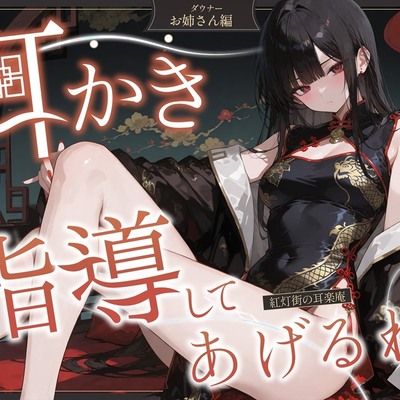 【耳かきASMR】紅灯街の耳楽庵 ダウナー姉さん編