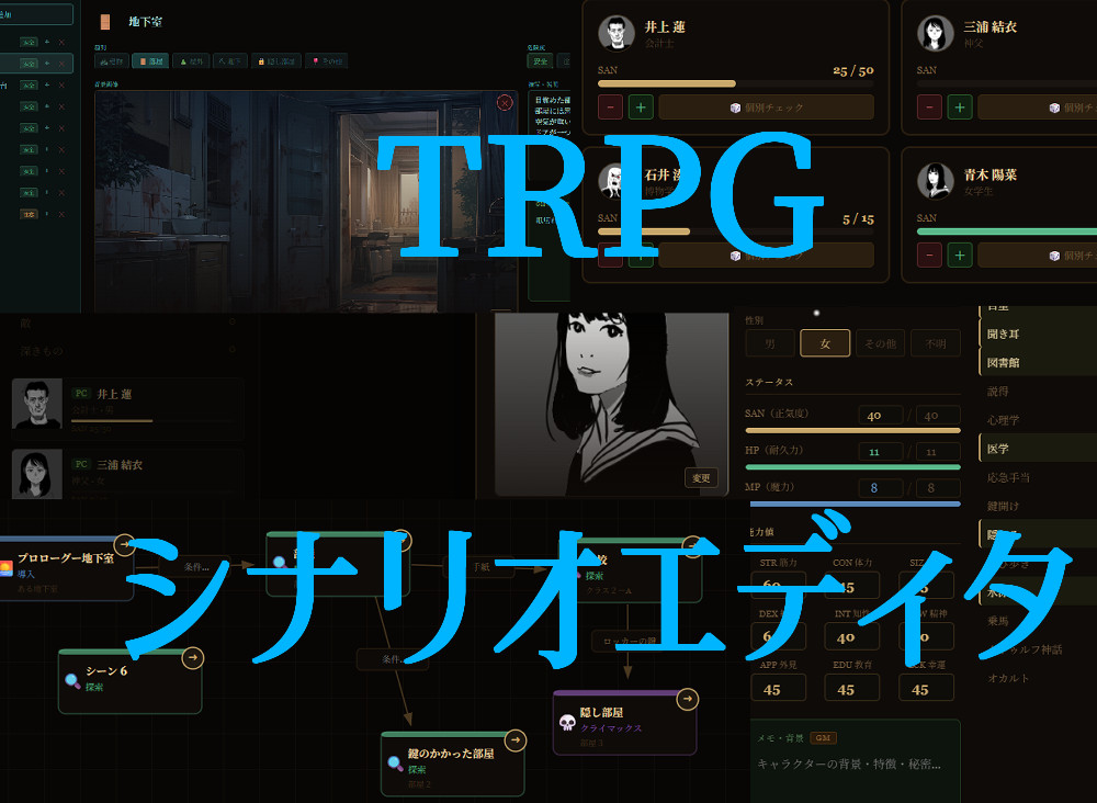 TRPGシナリオエディタ