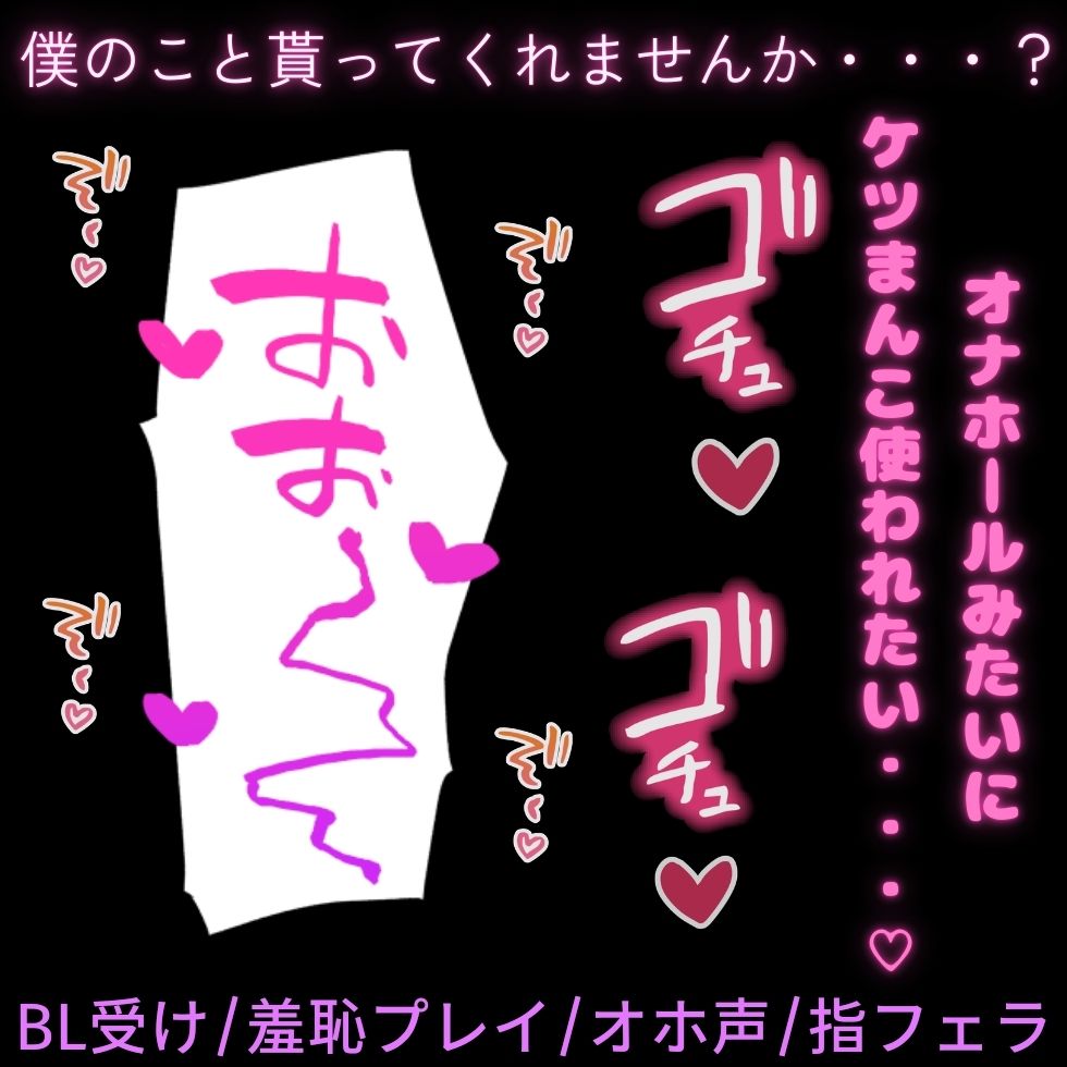 【BL受け/羞恥プレイ/オホ声】僕の身体をプレゼント…♡ホワイトデーのお返しに自分の身体を彼氏にプレゼントする受け男子