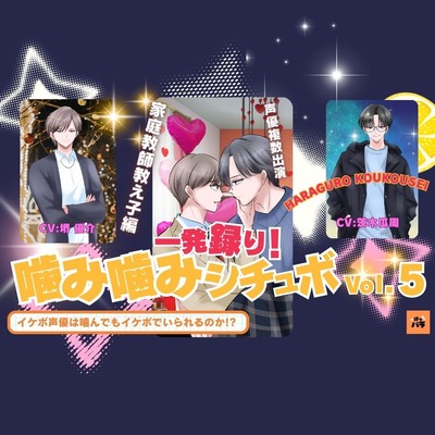 一発録り！噛み噛みシチュボVol.5【家庭教師教え子編】〜イケボ声優は噛んでもイケボでいられるのか!?