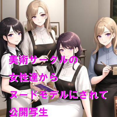 美術サークルの女性達からヌードモデルにされて公開写生