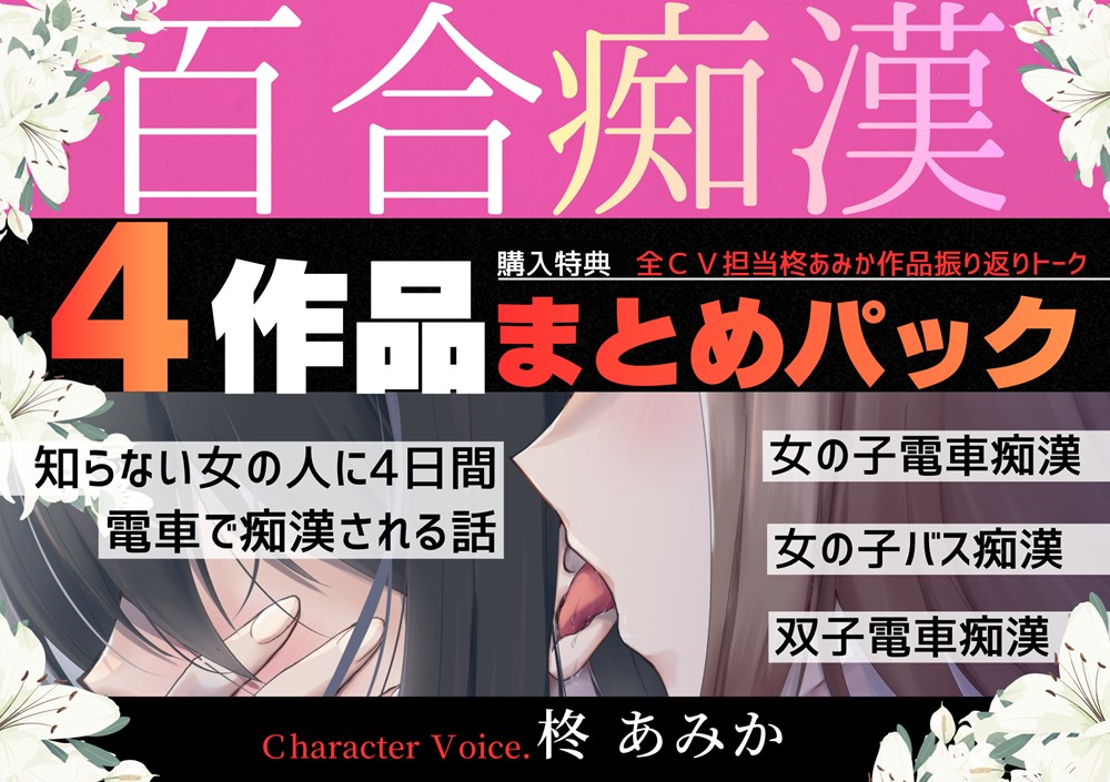 【6時間超】百合痴漢4作品まとめパック【乳首、クリ…そして中まで♡女の人に犯される…♡】
