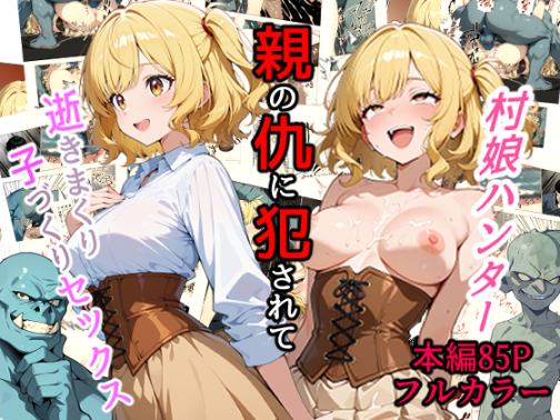 村娘ハンター、親の仇に犯されて逝きまくり子づくりセックス