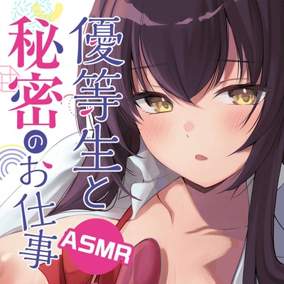 優等生と秘密のお仕事 ASMR ～優等生の秘密の初・体・験～