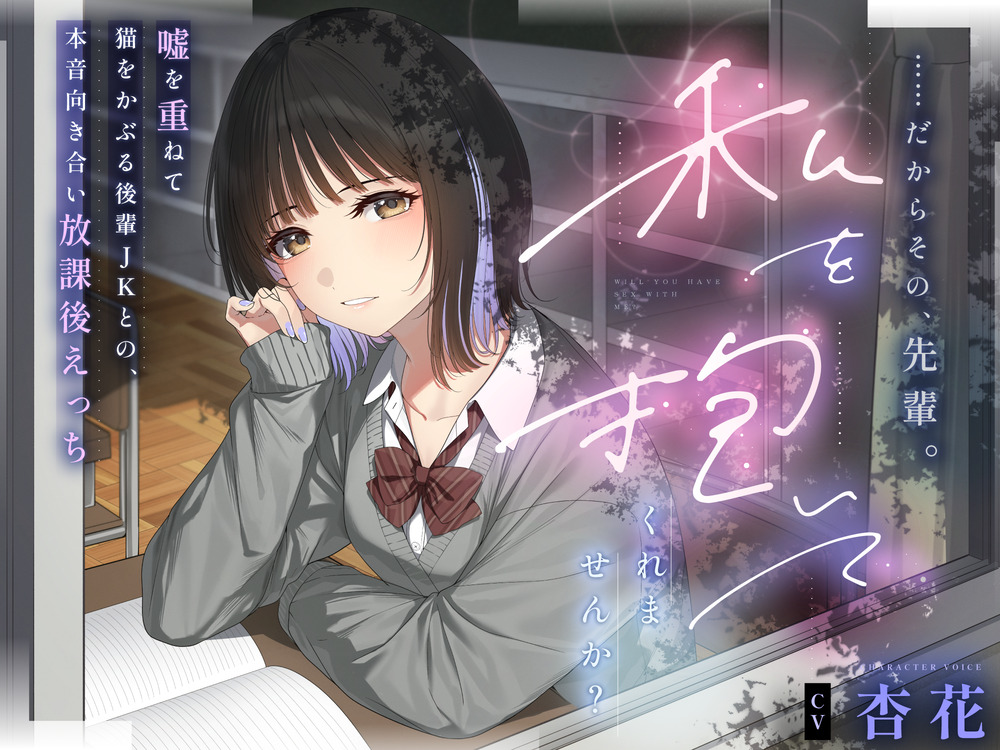 ……だからその、先輩。私を抱いてくれませんか?～嘘を重ねて猫を被る後輩JKとの、本音向き合い放課後えっち～【3時間43分】