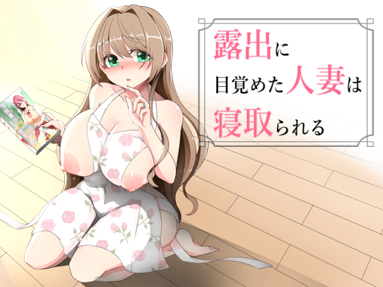 露出に目覚めた人妻は寝取られる