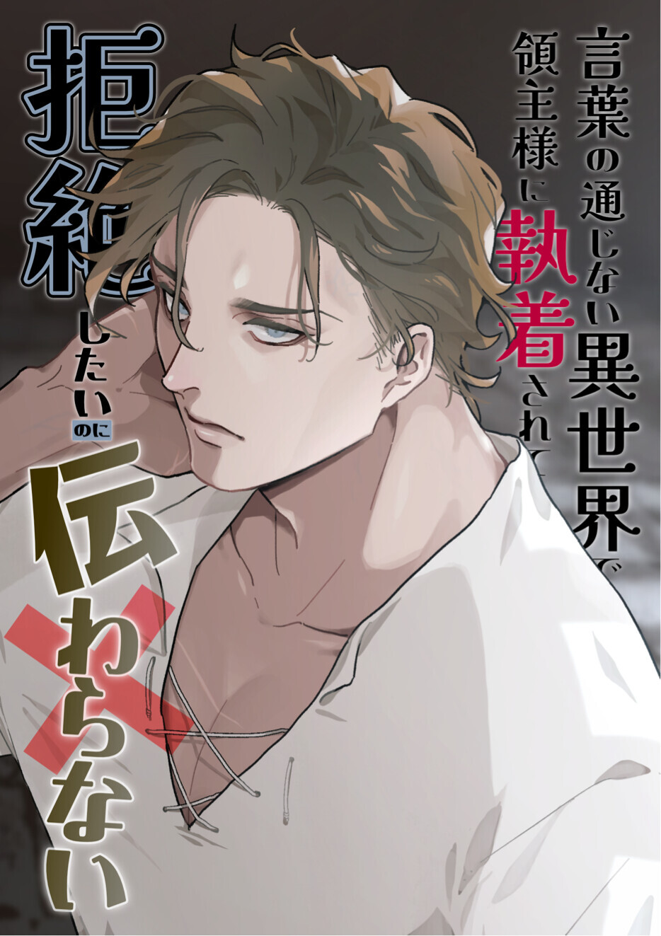 言葉の通じない異世界で領主様に執着されて拒絶したいのに伝わらない冒頭サンプル