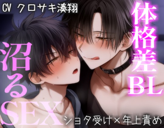 体格差BLでお互いの体を知り尽くした沼のようなセックス