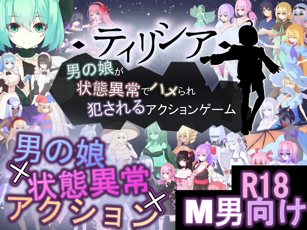 ティリシア -男の娘が状態異常でハメられ犯されるアクションゲーム-