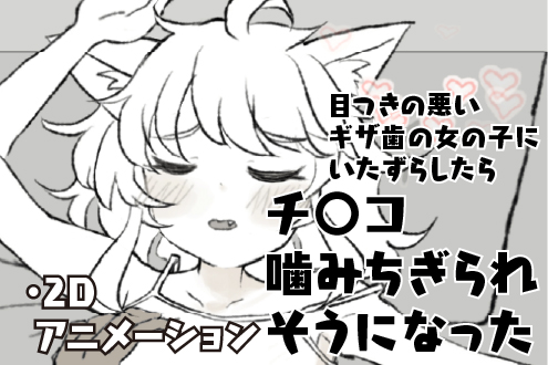  目つきの悪いギザ歯の女の子にいたずらしたらチ〇コ噛みちぎられそうになった