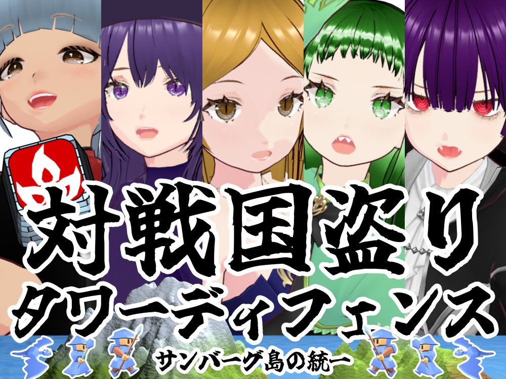 対戦国盗りタワーディフェンス　サンバーグ島の統一