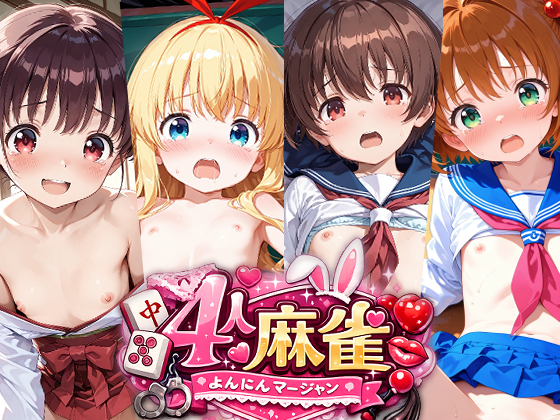 四人麻雀のえっちなアニメーション