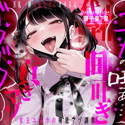 「ユリカの唾ぁ&hellip;ゴクゴクしたいんだよね？」 ～万札を捧げるたびにオチる心&hellip;女王ユリカの唾液マゾ調教～