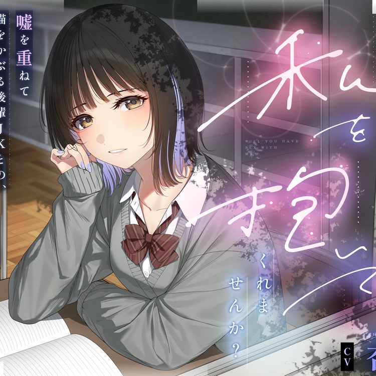 &hellip;&hellip;だからその、先輩。私を抱いてくれませんか?～嘘を重ねて猫を被る後輩JKとの、本音向き合い放課後えっち～