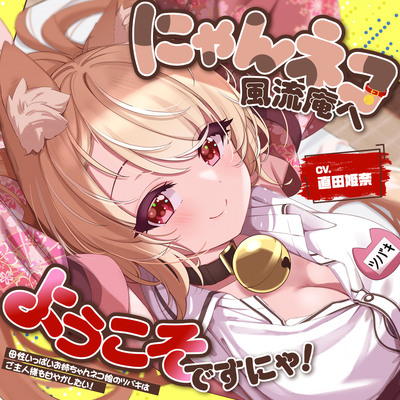 お耳癒し処『にゃんネコ風流庵へようこそですにゃ！』〜母性いっぱいお姉ちゃんネコ娘のツバキはご主人様を甘やかしたい！～【CV.直田姫奈】