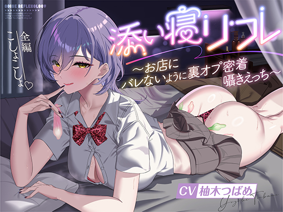 添い寝リフレ～お店にバレないように裏オプ密着囁きえっち～【全編こしょこしょ♡】
