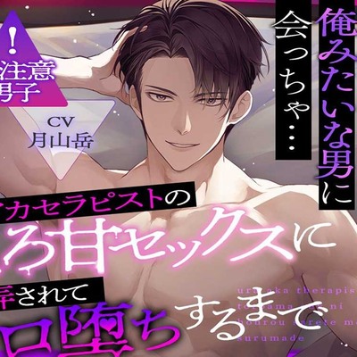 裏アカセラピストのとろ甘セックスに翻弄されてメロ堕ちするまで