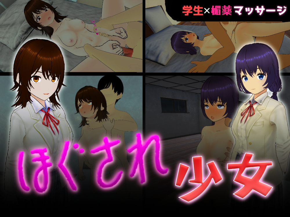 ほぐされ少女