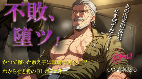 不敗、堕ツ！～戦場の伝説はかつて嬲った教え子に、身体にわからせられ、心に愛を打ち付けられる～ ASMR/バイノーラル/BL/やおい/男同士/メスイキ/凌辱/歳の差