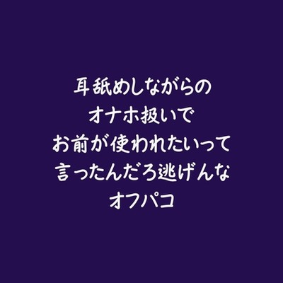 耳舐めしながらのオナホ扱いでお前が使われたいって言ったんだろ逃げんなオフパコ（試用版）