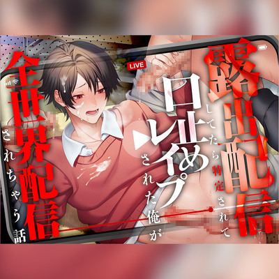 【CV.一条ひらめ】露出配信してたら特定されて口止めレイプされる俺が全世界配信されちゃう話