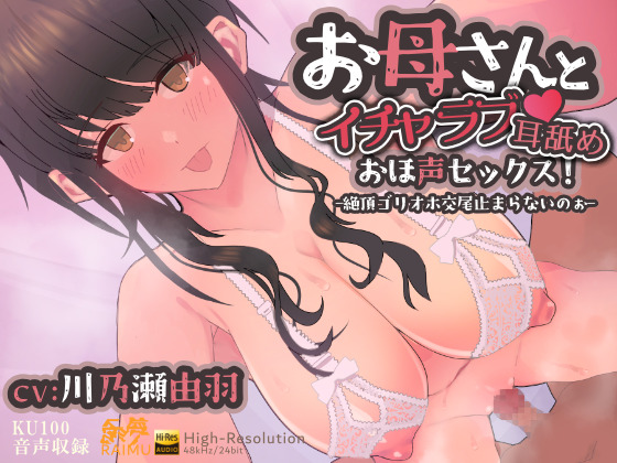 『お母さんとイチャラブ耳舐め！おほ声セックス！-絶頂ゴリオホ交尾止まらないのぉ-』　KU100　おほ声　耳舐め　CV:川乃瀬由羽