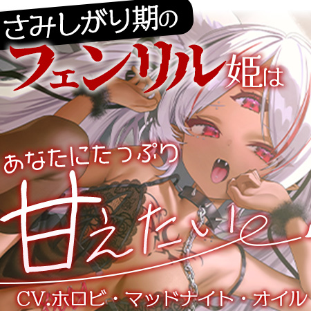 さみしがり期なフェンリル姫はあなたにたっぷり甘えたい【CV.ホロビ・マッドナイト・オイル】