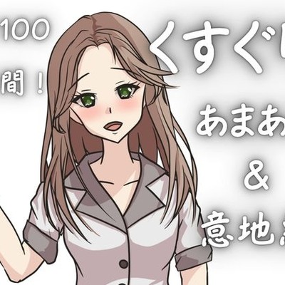 【KU100くすぐり】ぞわぞわ確定演出！病みつきの心地よさをくすぐりASMRで！「あまあまor意地悪」こちょこちょ！！！
