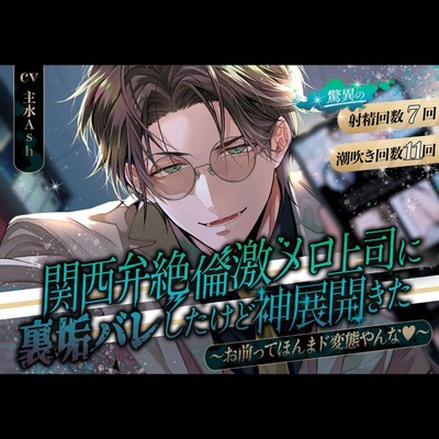 関西弁絶倫激メロ上司に裏垢バレしたけど神展開きた ～お前ってほんまド変態やんな♡～【驚異の射精回数7回・潮吹き回数11回】
