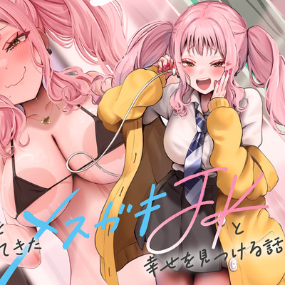 【オホ声⼊⾨】⾳声作品をバカにしてきたメスガキJKと幸せを見つける話【KU100】