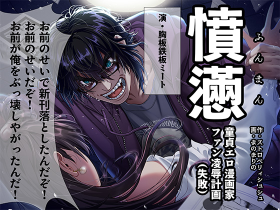 憤懣～童貞エロ漫画家　ファン凌辱計画（失敗）～