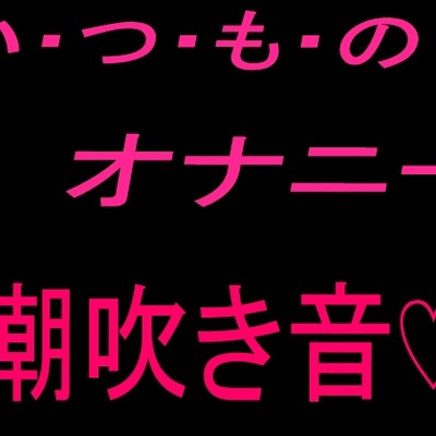 オナ声潮吹き