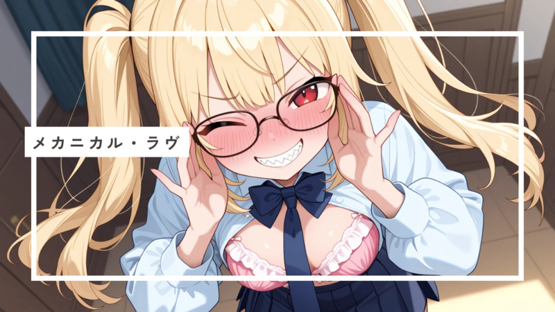 メカニカル・ラヴ体験版