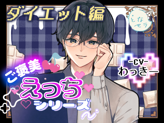 ご褒美えっちシリーズ～ダイエット編〜CV.わっきー