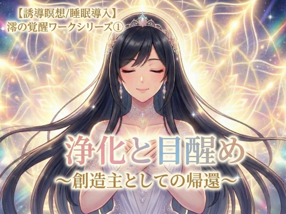 【誘導瞑想/睡眠導入】浄化と目醒め 〜創造主としての帰還〜 澪の覚醒ワークシリーズ①【チャクラ＆エネルギー帯＆感情洗浄】