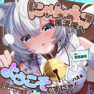 お耳癒し処『にゃんネコ風流庵へようこそですにゃ！』〜マイペースでヤキモチ焼きなハスネはご主人様を独占したい！～【CV.結名美月】