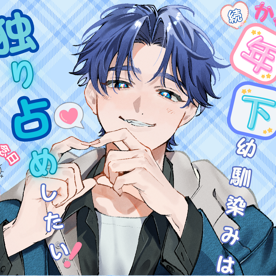 かわいい年下幼馴染みは独り占めしたい！〜ふたりの記念日〜