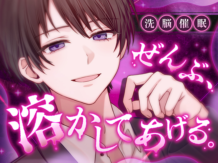 【洗脳催眠】ぜんぶ、溶かしてあげる。 ～指先ひとつで思考も尊厳も壊される催眠音声～