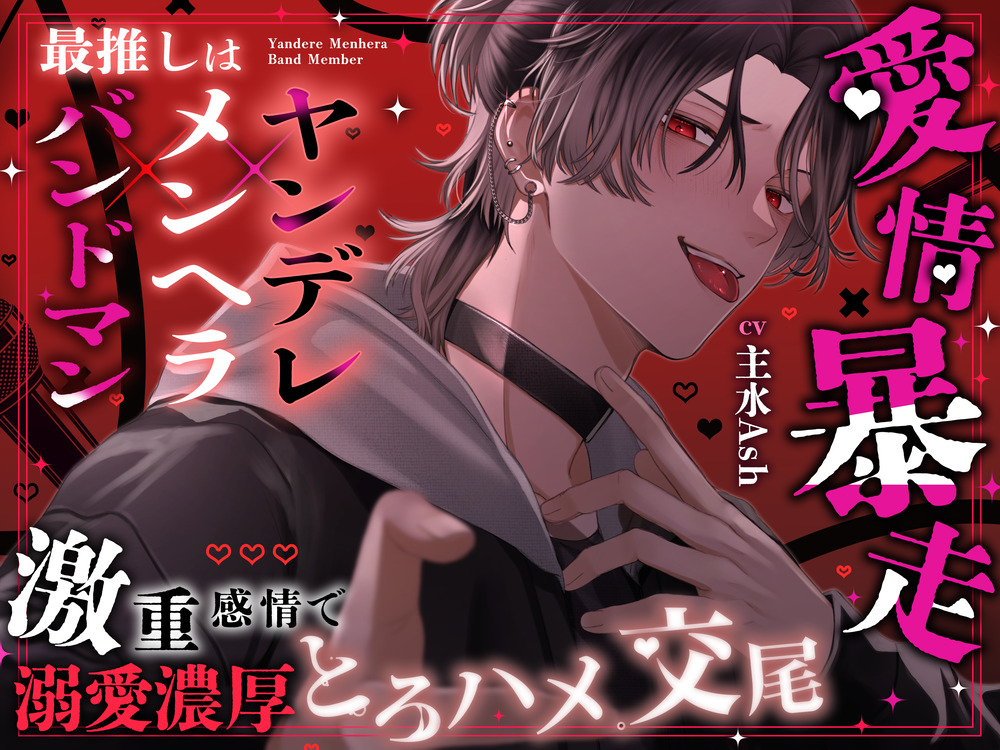 『好き、好き、好き、大好きだよ♡』最推しはヤンデレメンヘラバンドマン♡ 愛情暴走！? 激重感情で溺愛濃厚とろハメ交尾♡【3B×孕ませ】