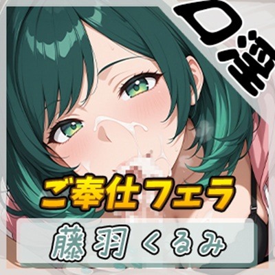 【オナサポ】HカップのOL同人声優 藤羽くるみ「ご奉仕フェラ」【藤羽くるみ】