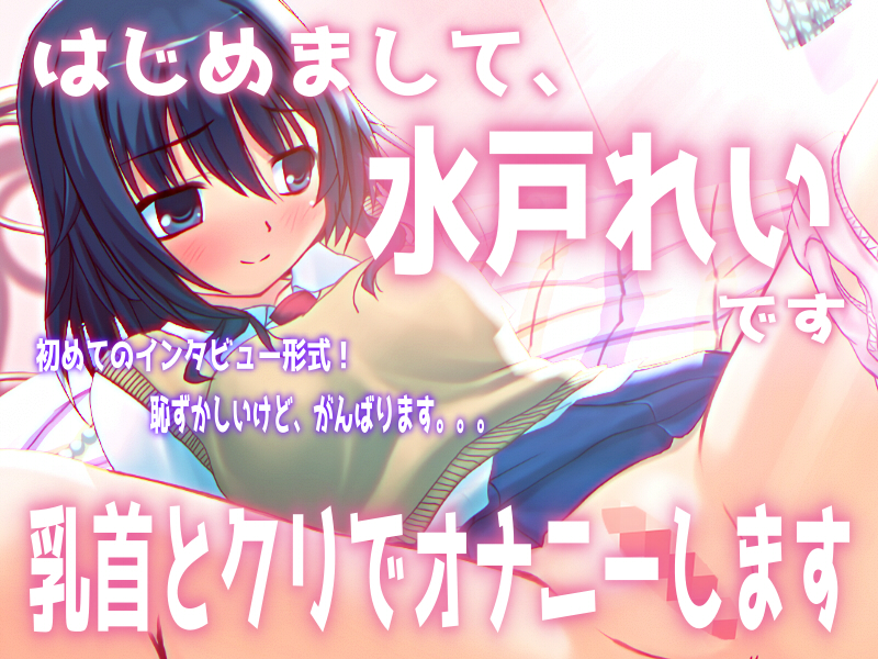 「はじめまして。水戸れいです。乳首とクリでオナニーします」【バイノーラル／実演音声】