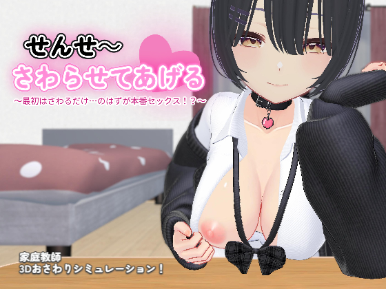 せんせ～さわらせてあげる♡ ～最初はさわるだけ…のはずが本番セックス！？～