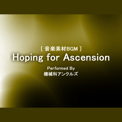 ホーピング・フォー・アセンション