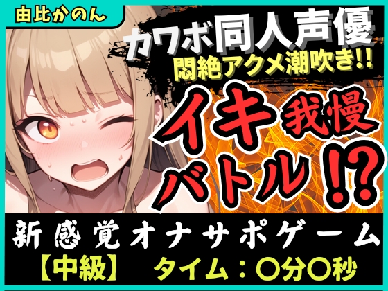 【実演オナニー×オナサポ】カワボ同人声優とイキ我慢バトル！大好きなクリ吸引バイブを悶絶ギリギリ耐久オホ漏れ→ダム崩壊ドスケベアクメ潮吹き連発！?【由比かのん】