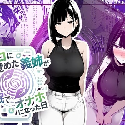 【音声作品同梱】エコに目覚めた義姉が催眠でオナホになった日