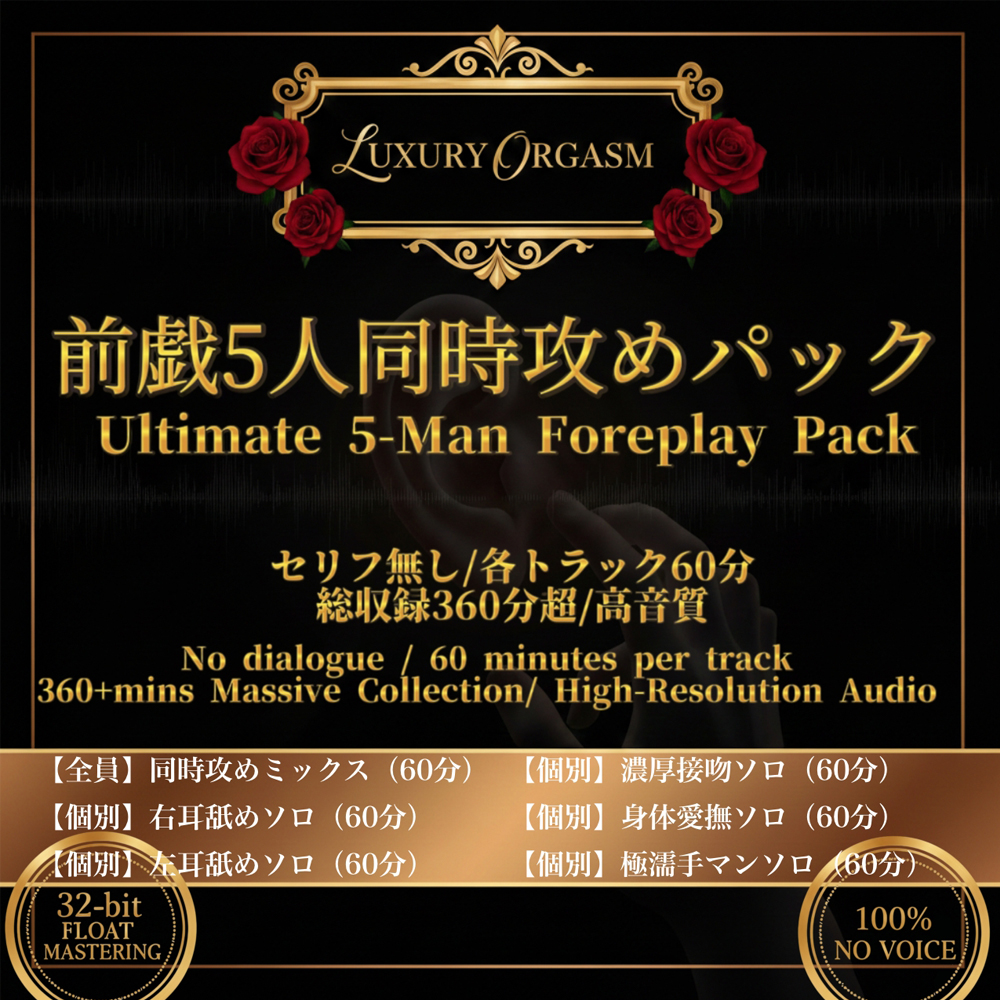 「LUXURY ORGASM 05」前戯5人同時攻めパック 〜耳舐め・接吻・愛撫・手マンの狂宴〜  