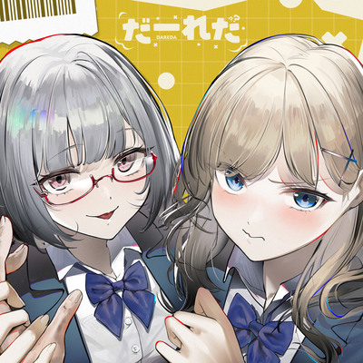 だーれだ【cv.小原好美 / 長谷川育美】